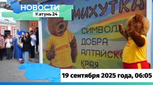 Новости Алтайского края 19 сентября 2025 года, выпуск в 6:05