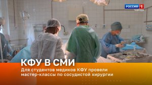 Для студентов медиков КФУ провели мастер-классы по сосудистой хирургии