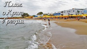 25.04.2016 Пляж. Rinela Beach ⭐⭐⭐⭐ о.Крит Греция