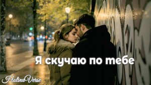 Holina Verse — Я скучаю по тебе | Hip-hop / Melodic Rap | deep & emotional storytelling