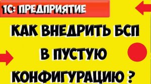 Настройка БСП "Печать" Демонстрация кода и возможностей.