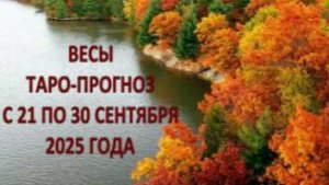 ВЕСЫ ТАРО-ПРОГНОЗ С 21 ПО 30 СЕНТЯБРЯ 2025 ГОДА