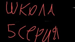 школа 5 серия