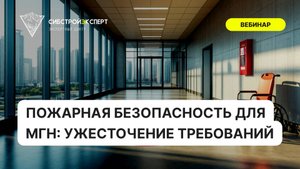 Пожарная безопасность для МГН - Ужесточение требований