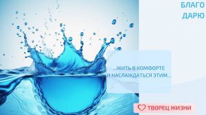 Благодарю за возможность жить в комфорте и наслаждаться этим!