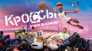 Кроссы (2025)