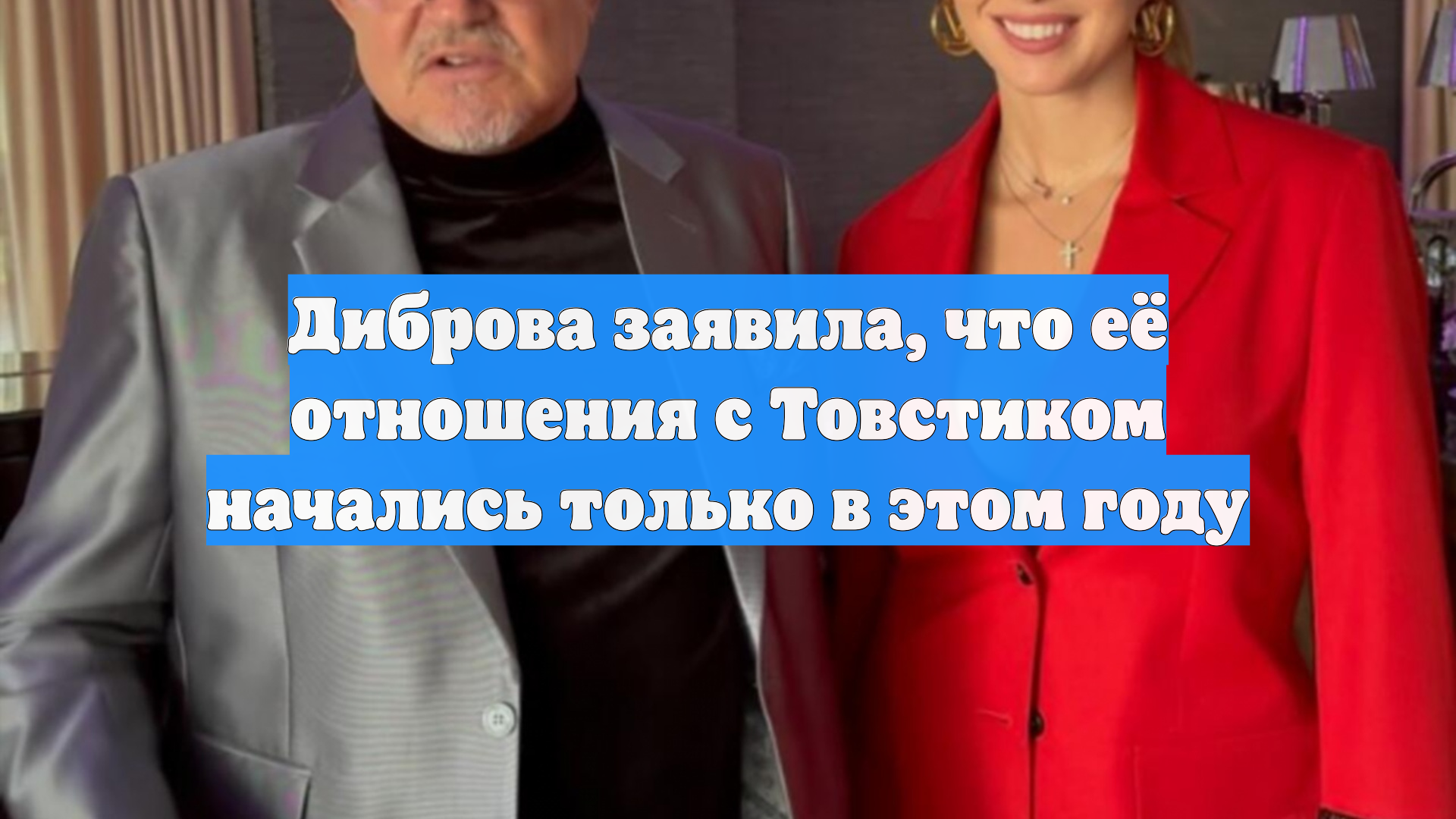 Диброва заявила, что её отношения с Товстиком начались только в этом году