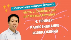 4.Пример: распознавание изображений