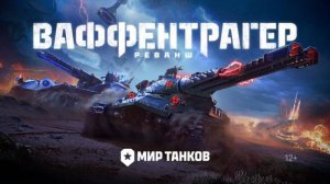 Мир Танков! Ваффентрагер реванш! выбери сторону? Диас во взводе.