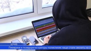 Лжеврачи и псевдорегистраторы поликлиник чаще стали звонить первоуральцам на стационарные телефоны