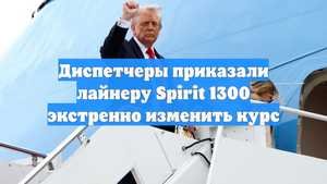 Диспетчеры приказали лайнеру Spirit 1300 экстренно изменить курс