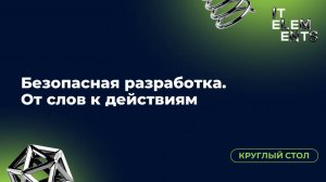 Круглый стол «Безопасная разработка. От слов к действиям»
