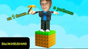 выживание на одном блоке челендж в роблокс!