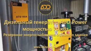 Дизель генератор 64-70 кВт ADD90R. Резервное энергоснабжение, производитель ADD Power