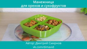 Менажница для орехов и сухофруктов (diy 3d print)