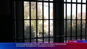 270 сотрудников МВД приняли участие в совместной операции по розыску сбежавших из СИЗО