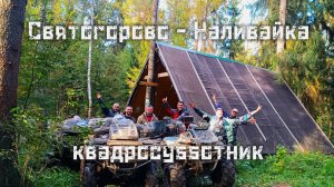 Квадросубботник. Святогорово - Наливайка.