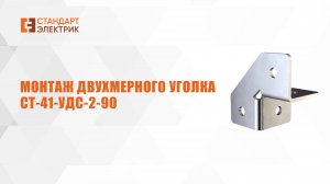 Монтаж двухмерного уголка СТ-41-УДС-2-90 ООО "СТАНДАРТ-ЭЛЕКТРИК"