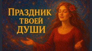 Груз сброшен! Послание от вашей ликующей души!