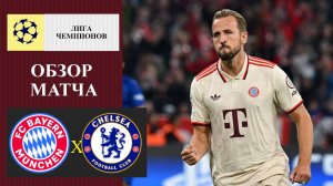 Бавария - Челси обзор матча
