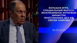 Большая игра. Специальный выпуск. Эксклюзивное интервью министра иностранных дел РФ Сергея Лавров...