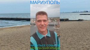 Мариуполь НА ПУЛЬСЕ СОБЫТИЙ 18.09.25 БЕЗОПАСНАЯ КРЫША Комсомольский бульвар #новости