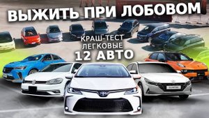 Даже Китайцы безопаснее Тойоты и VW! Сравнительный тест систем безопасности: 12 разных авто