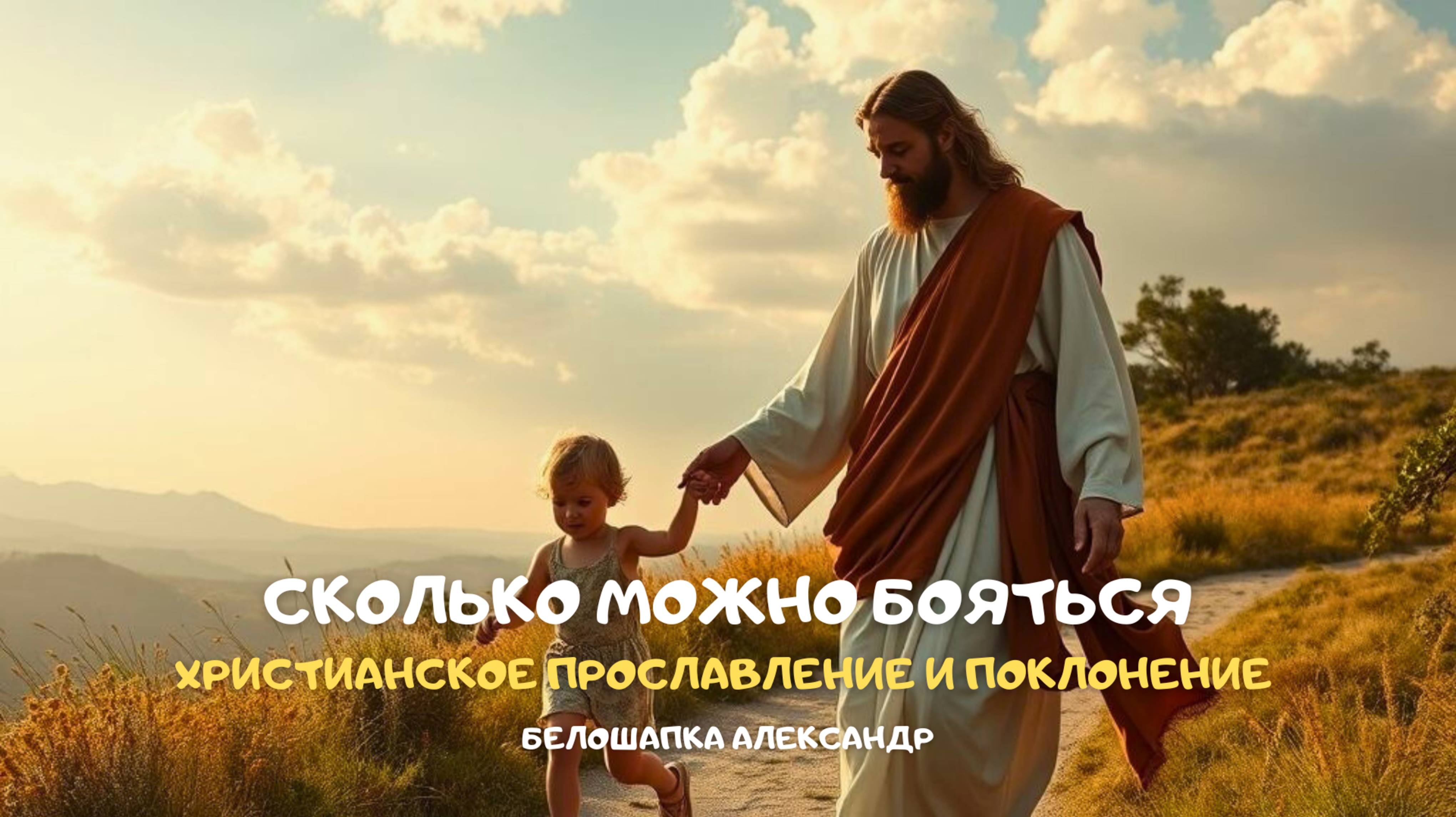 Сколько можно бояться. Христианское прославление и поклонение