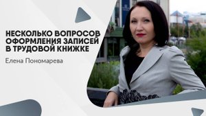 Несколько вопросов оформления записей в трудовой книжке