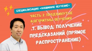 7.Вывод: получение предсказаний (прямое распространение)