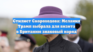 Стилист Скороходова: Мелания Трамп выбрала для визита в Британию знаковый наряд