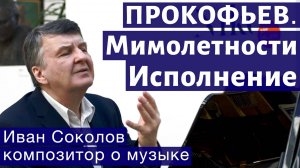 Лекция 159. Сергей Прокофьев. "Мимолётности". Исполнение цикла. | Композитор Иван Соколов о музыке.