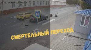 СМЕРТЕЛЬНЫЙ ПЕРЕХОД\очередной выпуск про пешеходов\