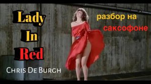 Сhris de Burgh - Lady in red ( разбор на саксофоне)