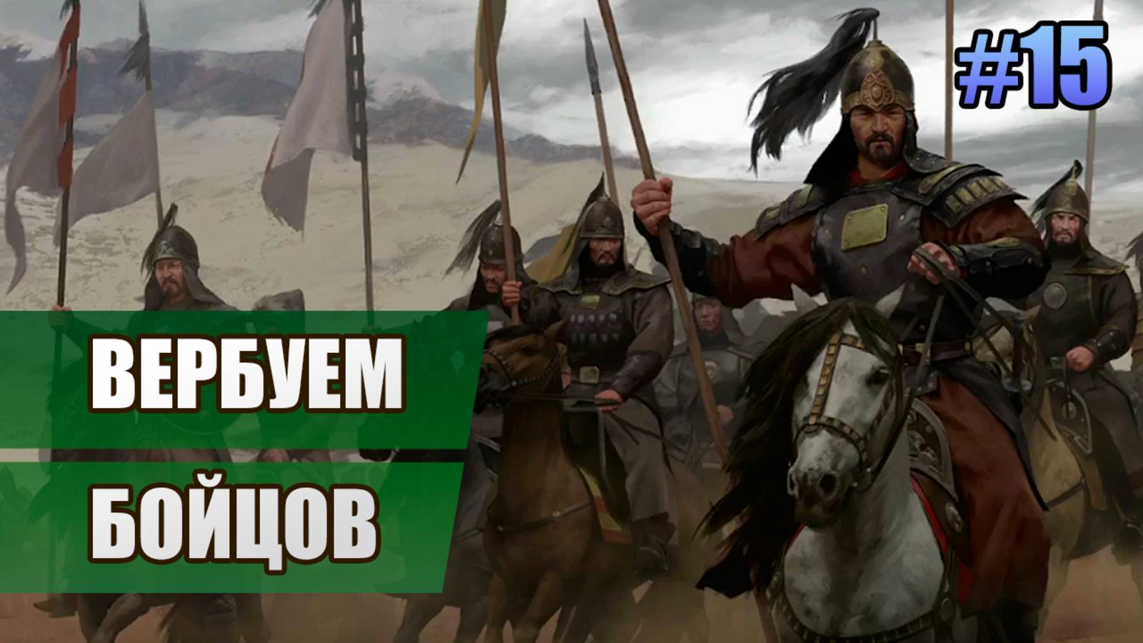 15 Вербуем бойцов // Прохождение Mount And Blade II: Bannerlord // 2 сезон