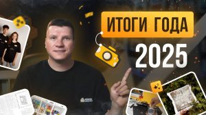 Итоги года 2025 |  Год роста Cheese Photo. Год системного развития и укрепления позиций