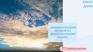 Благодарю за возможности, которые окружают меня!