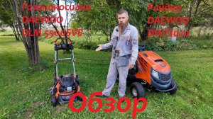 Обзор райдера DAEWOO DWT1020 и газонокосилки DAEWOO DLM 5500SVE