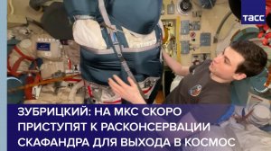 Зубрицкий: на МКС скоро приступят к расконсервации скафандра для выхода в космос