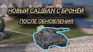 Caliban танкует башней 245мм ! Выкатил Caliban и афигел
