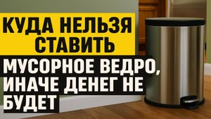 13 мест, куда категорически нельзя ставить мусорное ведро, иначе в доме не будет денег и счастья