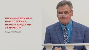 Владимир Наумов. Ибо ныне ближе к нам спасение, нежели когда мы уверовали...