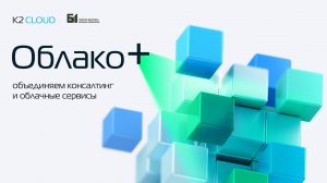 Облако+: объединяем консалтинг и облачные сервисы