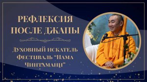 2025.09.04 - Рефлексия после джапы - Духовный искатель. Фестиваль Нама-чинтамани. Е.С. Даяван Свами