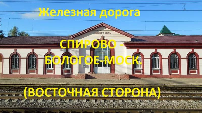 Железная дорога Спирово - Вышний Волочек - Бологое-Моск. (вид из окна поезда, вост. сторона) (ОЖД)