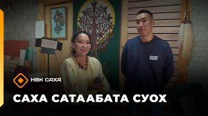 «Саха сатаабата суох»: сувенирдары оҥорор Александр Пахомов (18.09.25)