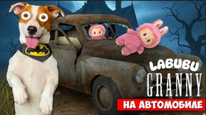 Гренни это Лабубу 2 ► Побег на машине