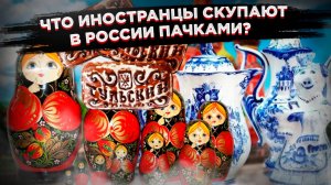 «Везут пачками»: Названы три главных сувенира, которые иностранцы скупают в России