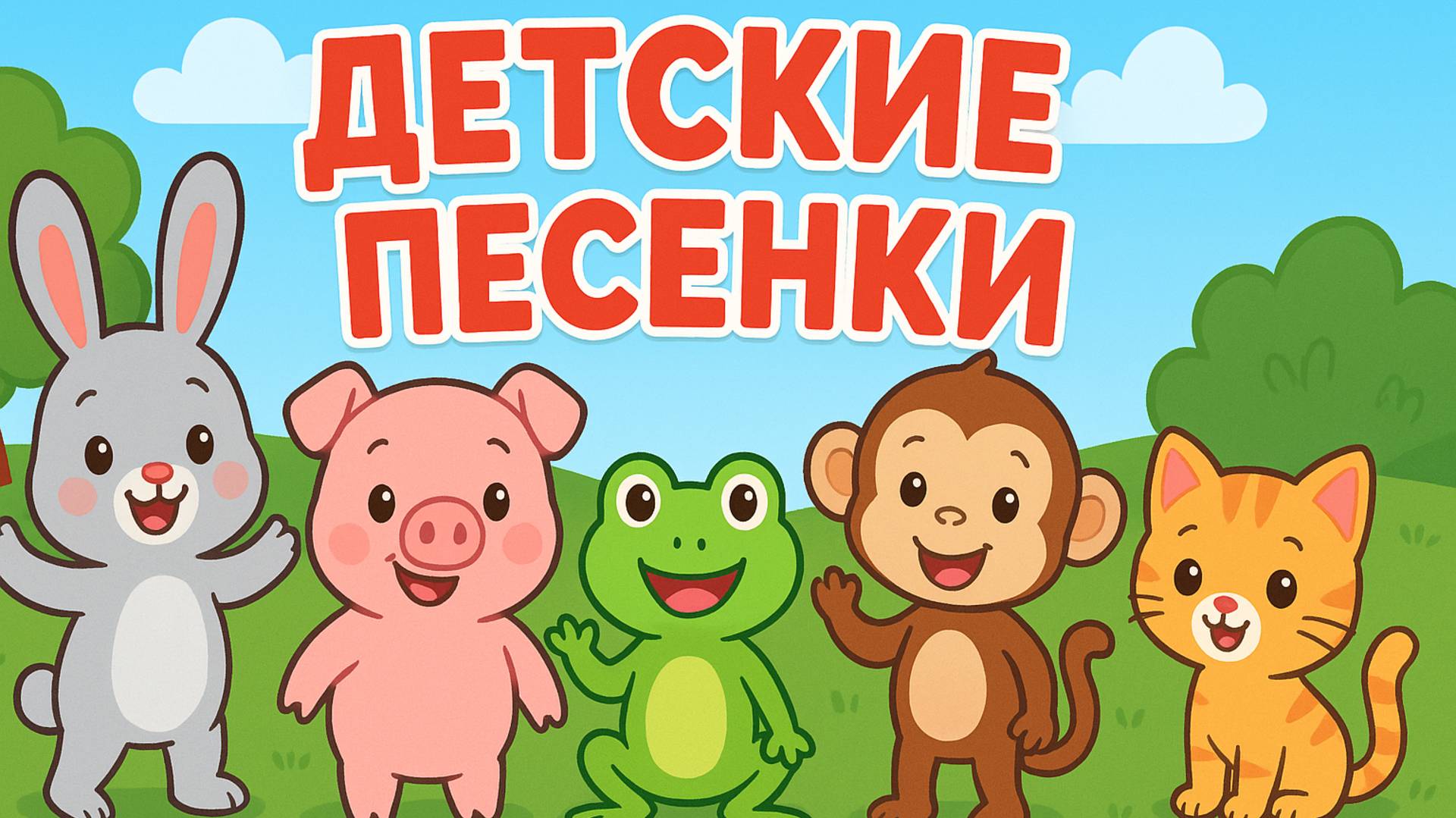 Детские песенки | Сборник | Детские песенки для детей | Детские песенки для малышей