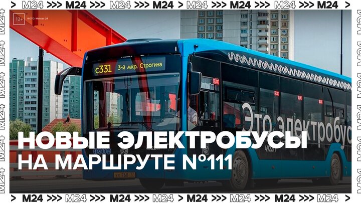Новые электробусы вышли на маршрут № 111 в Москве - Москва 24 смотреть онлайн